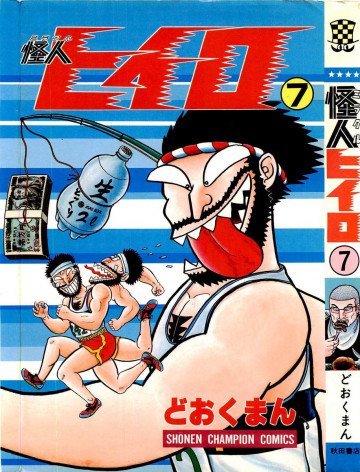 怪人ヒイロ 7