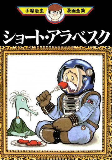 ショート・アラベスク 