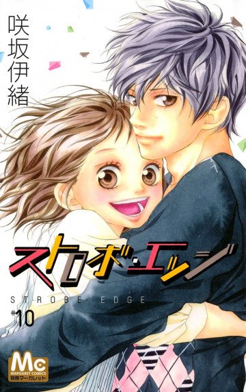 ストロボ･エッジ 10