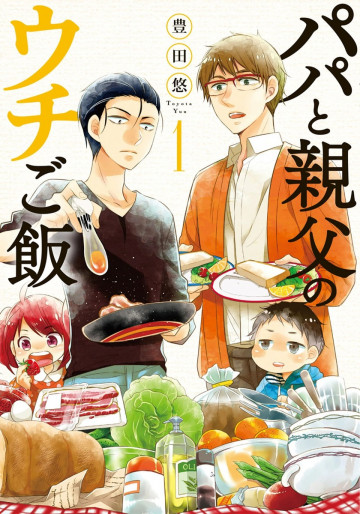 パパと親父のウチご飯 1