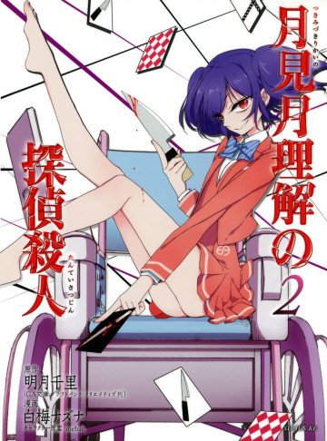 月見月理解の探偵殺人 2