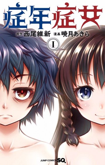 症年症女 1