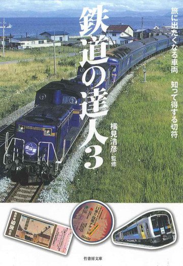 鉄道の達人3 旅に出たくなる車両 知って得する切符 