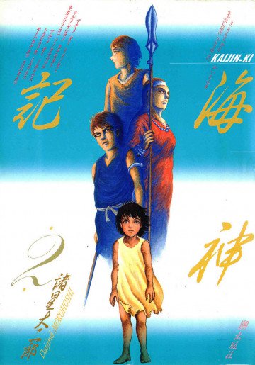 海神記 2