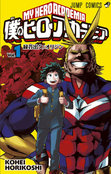 僕のヒーローアカデミア 1