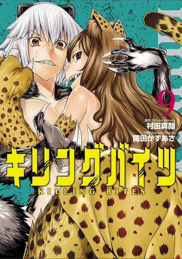 キリングバイツ 9