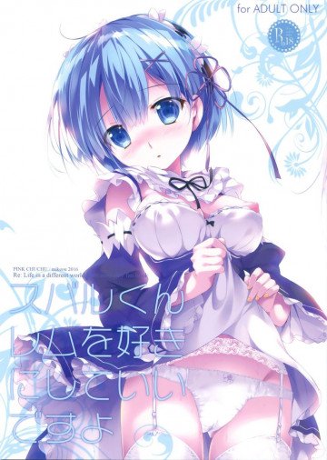 スバルくんレムを好きにしていいですよ 