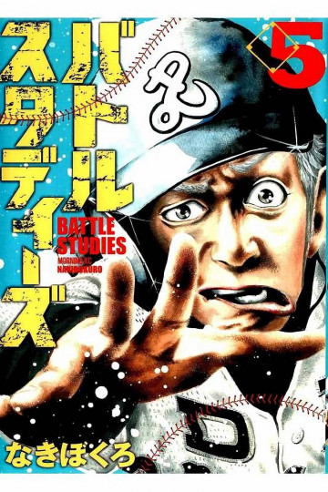 バトルスタディーズ 5