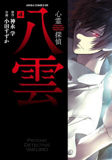 心霊探偵八雲 4
