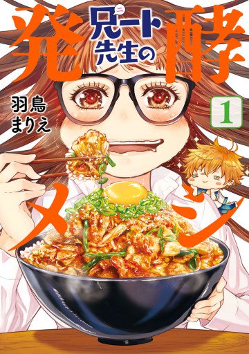 兄ート先生の発酵メシ 1