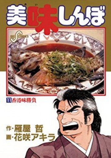 美味しんぼ 11