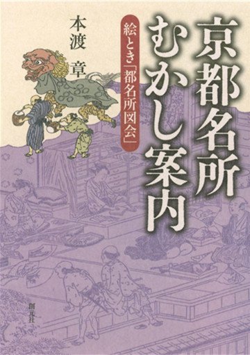 京都名所むかし案内 絵とき「都名所図会」 