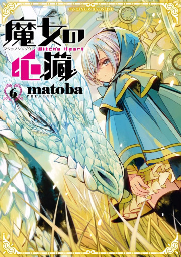 魔女の心臓 6