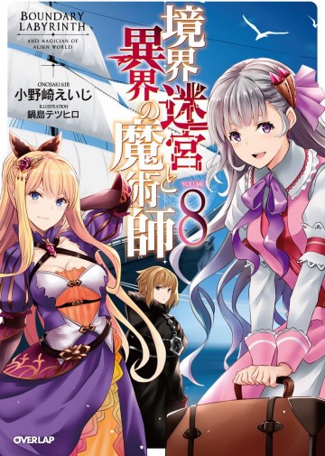 境界迷宮と異界の魔術師 8