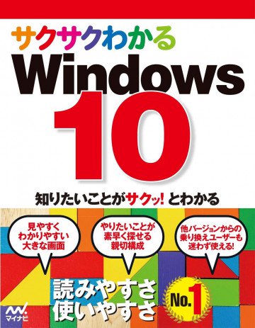 サクサクわかるWindows 10 