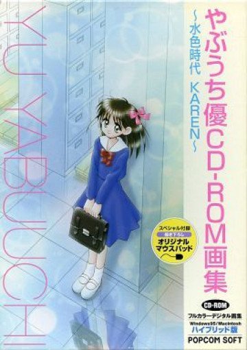 やぶうち優CDーROM画集 