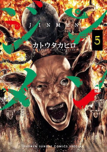 ジンメン 5