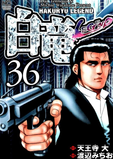 白竜-LEGEND- 36