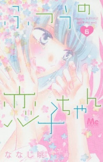 ふつうの恋子ちゃん【紙書籍版】 6