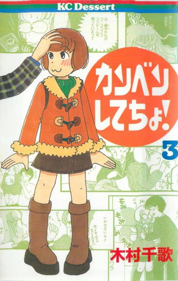 カンベンしてちょ! 3