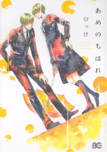 あめのちはれ 4
