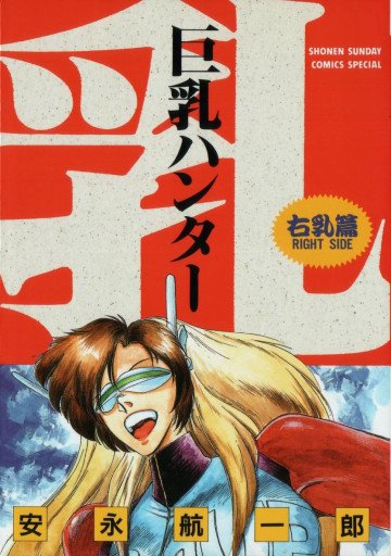 巨乳ハンター 1