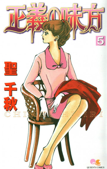 正義の味方 5