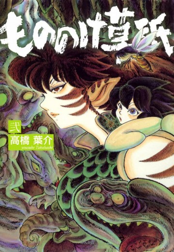 もののけ草紙 2