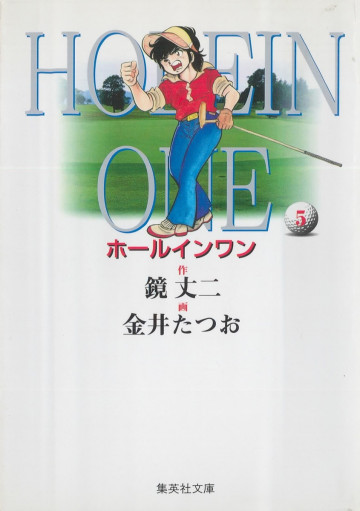 ホールインワン 5