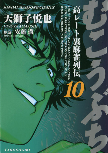 むこうぶち 10