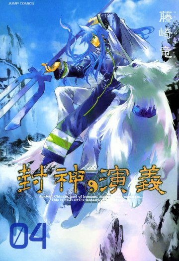 封神演義―完全版 4