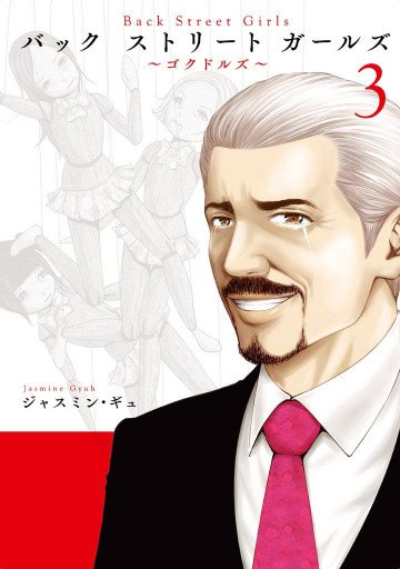 Back Street Girls 3