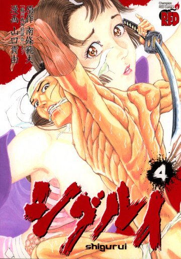 シグルイ 4