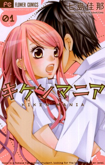 キケンマニア 1