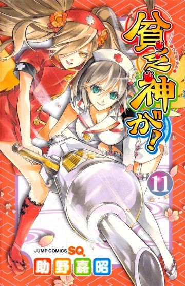 貧乏神が! 11