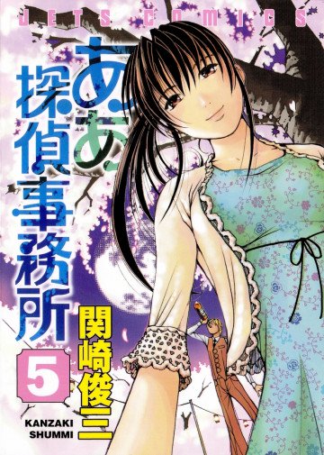 ああ探偵事務所 5