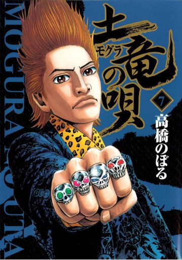 土竜の唄 7