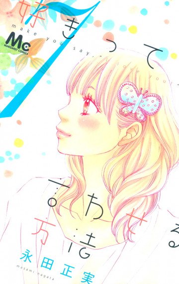 好きって言わせる方法 7