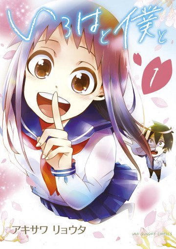 いろはと僕と 1