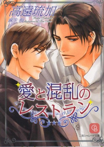 愛と混乱のレストラン 1