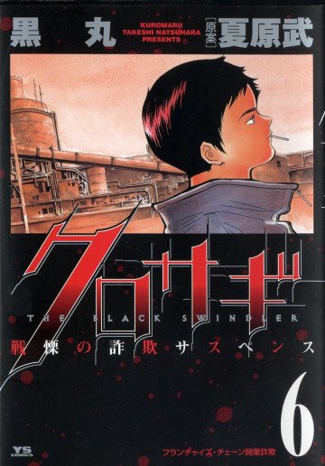 クロサギ 6