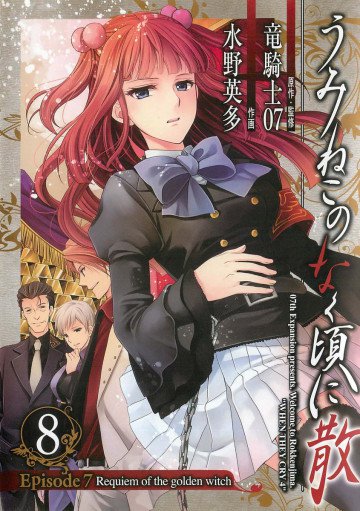 うみねこのなく頃に散 Episode7:Requiem of the golden witch 8