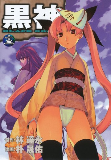 黒神 13