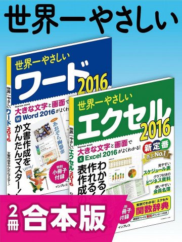世界一やさしいワード&エクセル2016 合本版 