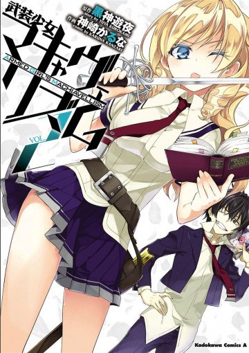 武装少女マキャヴェリズム 2