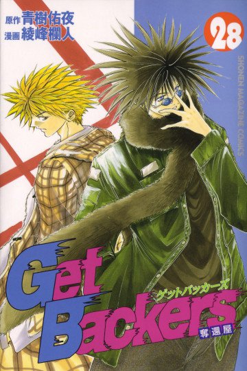 GetBackers-奪還屋- 28