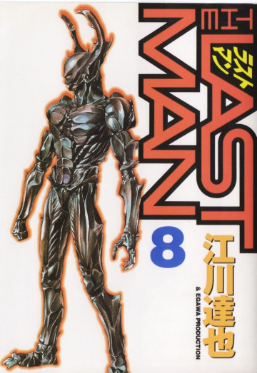 ラストマン 8