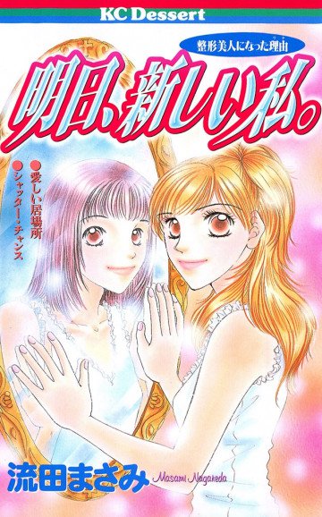 明日、新しい私。 