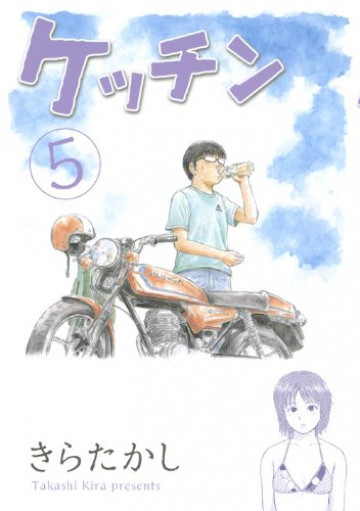 ケッチン 5