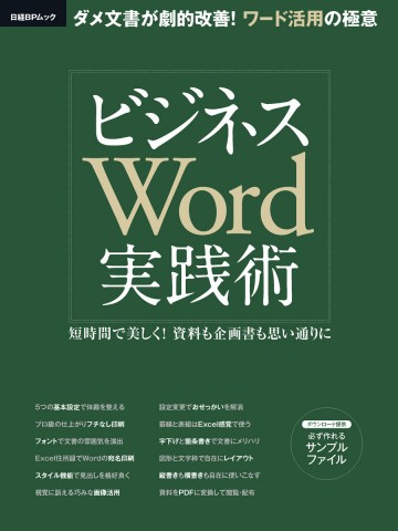 ビジネスWord実践術 短時間で美しく!資料も企画書も思い通りに 